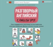 Разговорный английский с English Spot. Как поддержать разговор на английском или разговорные фразы на все случаи жизни