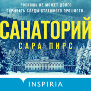 Санаторий