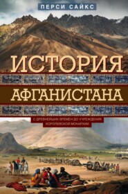 История Афганистана. С древнейших времен до учреждения королевской монархии