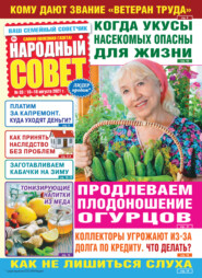 Народный совет №33/2021