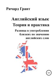 Английский язык. Теория и практика. Разница в употреблении близких по значению английских слов