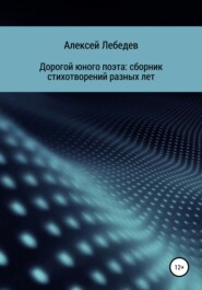 Дорогой юного поэта: сборник стихотворений разных лет