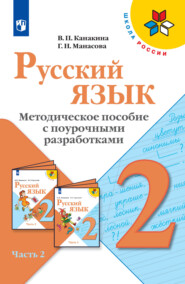 Русский язык. Методическое пособие с поурочными разработками. 2 класс. Часть 2