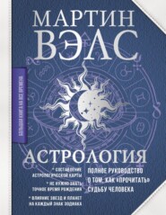 Астрология. Полное руководство о том, как «прочитать» судьбу человека