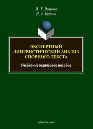 Экспертный лингвистический анализ спорного текста