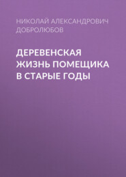 Деревенская жизнь помещика в старые годы