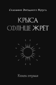 Крыса солнце жрёт. Книга 1