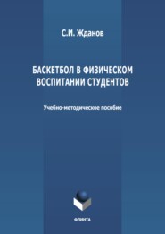 Баскетбол в физическом воспитании студентов