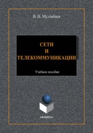 Сети и телекоммуникации