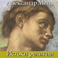 В поисках Пути, Истины и Жизни. Т. 1: Истоки религии. Природа веры. Человек во Вселенной. Перед лицом Сущего