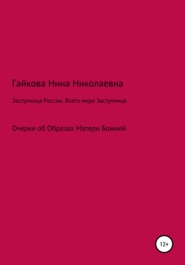 Заступница России. Всего мира Заступница