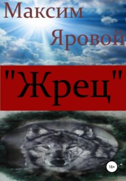 «Жрец»