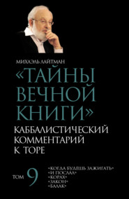 Тайны Вечной Книги. Том 9. «Когда будешь зажигать», «И послал», «Корах», «Закон», «Балак»