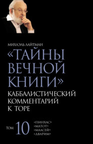 Тайны Вечной Книги. Том 10. «Пинхас», «Дварим», «Маасей», «Матот»