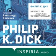 Мечтают ли андроиды об электроовцах?