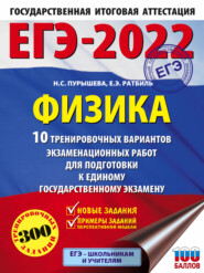 ЕГЭ-2022. Физика. 10 тренировочных вариантов экзаменационных работ для подготовки к единому государственному экзамену