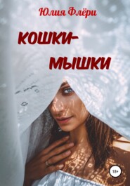 Кошки-мышки