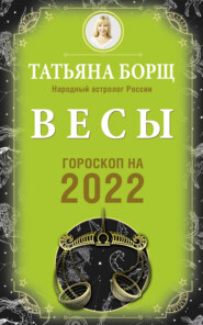 Весы. Гороскоп на 2022 год