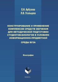 Конструирование и применение комплексов средств обучения для методической подготовки студентов-биологов в условиях информационно-предметной среды вуза