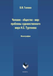 Человек – общество – мир: проблемы художественной философии И. С. Тургенева