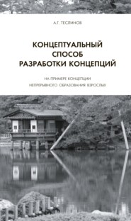 Концептуальный способ разработки концепций. На примере Концепции непрерывного образования взрослых