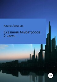 Сказания альбатросов. Часть 2