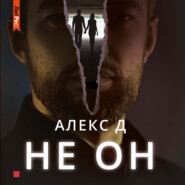 Не он