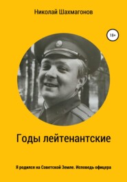 Годы лейтенантские. Я родился на Советской Земле. Исповедь офицера.