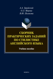 Сборник практических заданий по стилистике английского языка