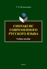 Синтаксис современного русского языка