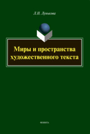 Миры и пространства художественного текста