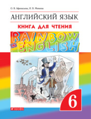 Английский язык. 6 класс. Книга для чтения