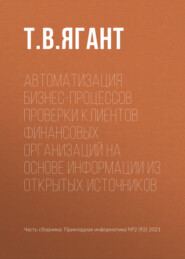 Автоматизация бизнес-процессов проверки клиентов финансовых организаций на основе информации из открытых источников