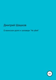 О воинском долге и заповеди «Не убий»