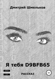 Я тебя D9BFB65