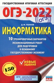 ОГЭ-2022. Информатика 10 тренировочных вариантов экзаменационных работ для подготовки к основному государственному экзамену