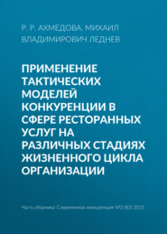 Применение тактических моделей конкуренции в сфере ресторанных услуг на различных стадиях жизненного цикла организации