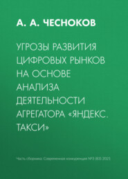 Угрозы развития цифровых рынков на основе анализа деятельности агрегатора «Яндекс. Такси»