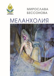 Меланхолия. Стихи