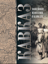 Кавказ. Выпуск XXV. Новейшие географические и исторические известия о Кавказе