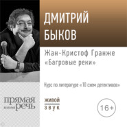 Лекция «Жан-Кристоф Гранже „Багровые реки“»