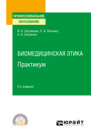 Биомедицинская этика. Практикум 2-е изд. Учебное пособие для СПО