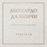 Трактаты