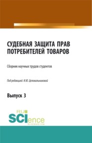 Судебная защита прав потребителей товаров. Выпуск 3. (Бакалавриат). Сборник статей.