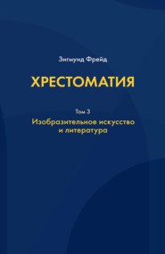 Хрестоматия. В 3 томах. Том 3. Изобразительное искусство и литература