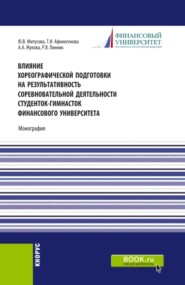 Влияние хореографической подготовки на результативность соревновательной деятельности студенток гимнасток Финансового университета. (Бакалавриат, Магистратура). Монография.