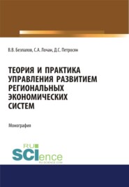 Теория и практика управления развитием региональных экономических систем. (Бакалавриат, Магистратура). Монография.