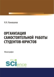 Организация самостоятельной работы студентов-юристов. (Бакалавриат, Магистратура). Монография.