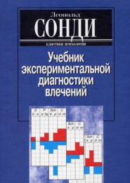 Учебник экспериментальной диагностики влечений