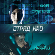 Отряд НАО. Начало